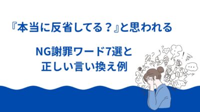『本当に反省してる？』と思われるNG謝罪ワード7選と正しい言い換え例