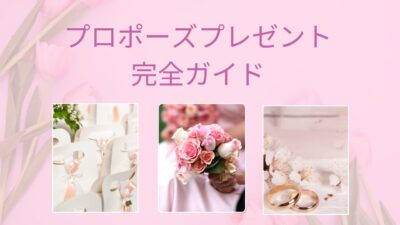 【プロポーズプレゼント完全ガイド】指輪だけじゃない！心に残る贈り物30選