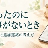 謝ったのに返事がないときは何日待つ？LINEの追加連絡を考える目安と例文