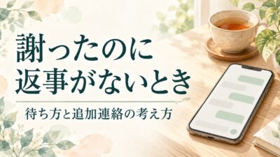 謝ったのに返事がないときは何日待つ？LINEの追加連絡を考える目安と例文