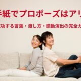 手紙でプロポーズはアリ？成功する言葉・渡し方・感動演出の完全ガイド