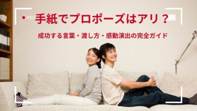 手紙でプロポーズはアリ？成功する言葉・渡し方・感動演出の完全ガイド