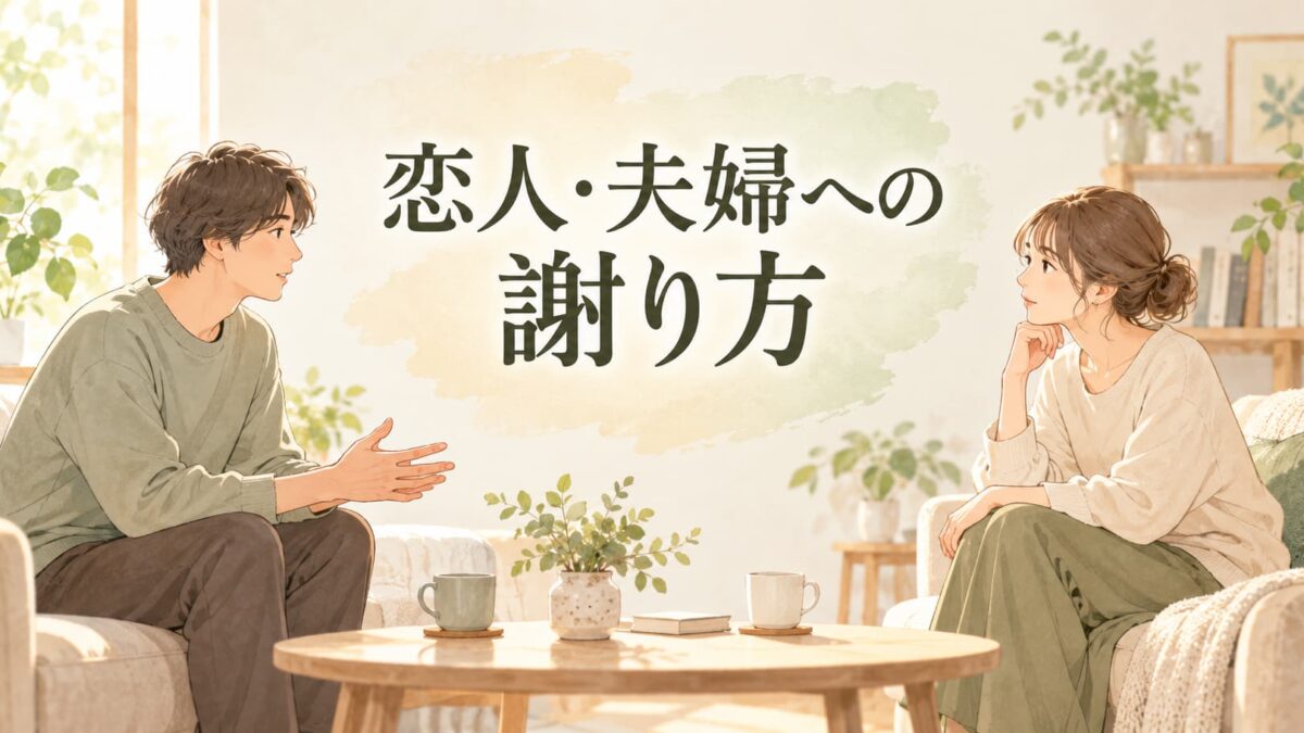 恋人・夫婦への謝り方と例文｜対面・LINEで伝える言葉と注意点