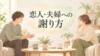 恋人・夫婦への謝り方と例文｜謝っても許してもらえないときの向き合い方