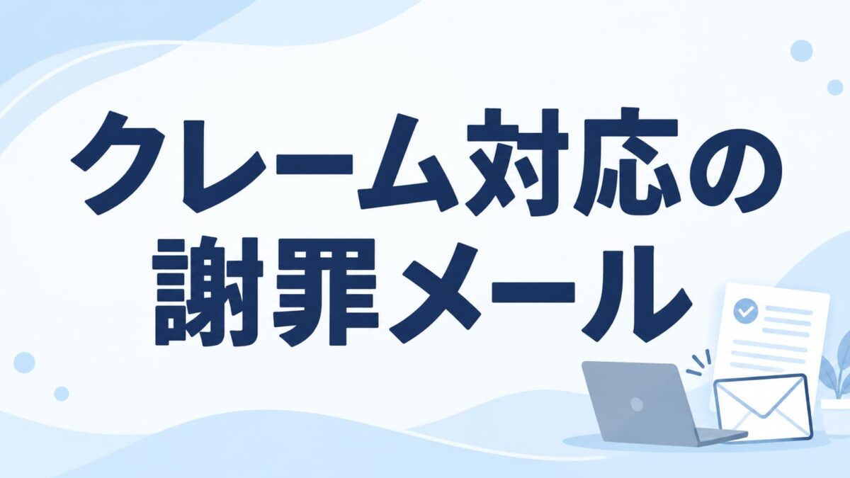 お客様からのクレームにどう返信する？謝罪メールの書き方と例文7選