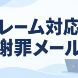 お客様からのクレームにどう返信する？謝罪メールの書き方と例文7選