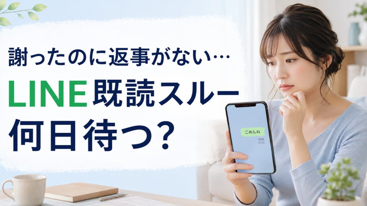 謝ったのに返事がないのはなぜ？LINE既読スルーで何日待つか・追いLINE例文と対処法