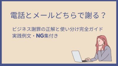 電話とメールどちらで謝る？ビジネス謝罪の正解と使い分け完全ガイド｜実践例文・NG集付き