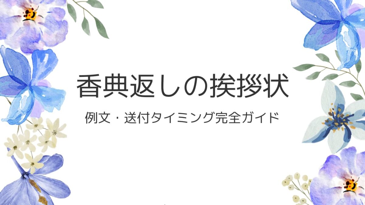 香典返しの挨拶状の書き方｜例文・送付タイミング完全ガイド