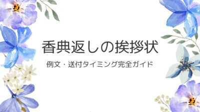 香典返しの挨拶状の書き方｜例文・送付タイミング完全ガイド