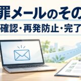 謝罪メールのその後は？経過報告・再発防止・完了報告の例文5選