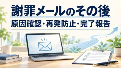 謝罪メールのその後は？経過報告・再発防止・完了報告の例文5選