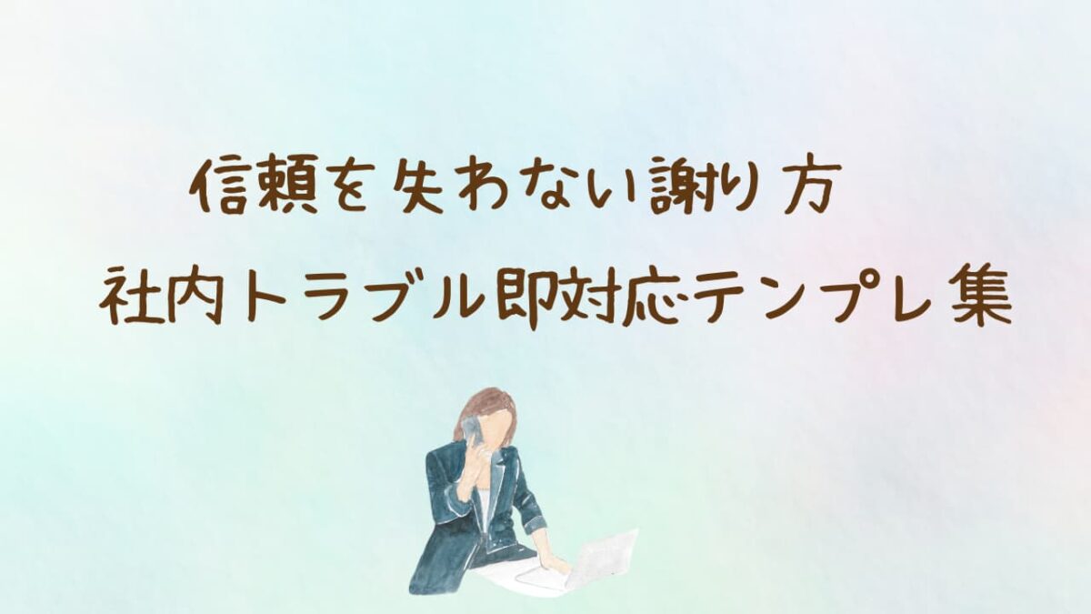 社内謝罪メールの例文集｜上司・同僚・部下別【コピペOK】件名・NG例まで完全網羅