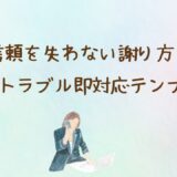 社内謝罪メールの例文集｜上司・同僚・部下別【コピペOK】件名・NG例まで完全網羅