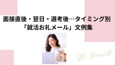 面接直後・翌日・選考後…タイミング別「就活お礼メール」文例