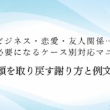 ビジネス・恋愛・友人関係…謝罪が必要になるケース別対応マニュアル｜信頼を取り戻す謝り方と例文集