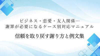 ビジネス・恋愛・友人関係…謝罪が必要になるケース別対応マニュアル｜信頼を取り戻す謝り方と例文集