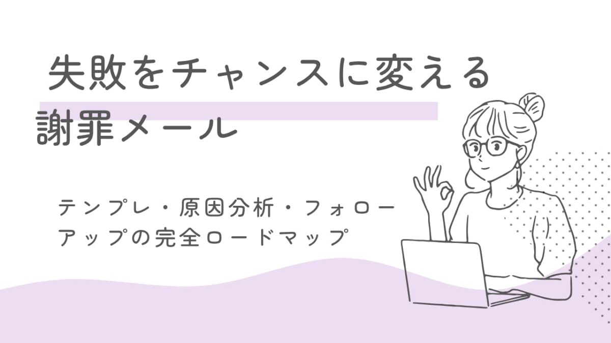 失敗をチャンスに変える謝罪メール術｜テンプレ・原因分析・フォローアップの完全ロードマップ