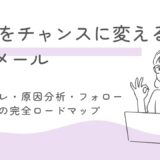 失敗をチャンスに変える謝罪メール術｜テンプレ・原因分析・フォローアップの完全ロードマップ