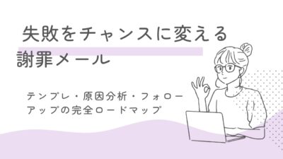 失敗をチャンスに変える謝罪メール術｜テンプレ・原因分析・フォローアップの完全ロードマップ