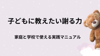 子どもに教えたい謝る力：家庭と学校で使える実践マニュアル