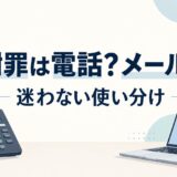 謝罪は電話とメールどちらがいい？ビジネスでの使い分けと例文