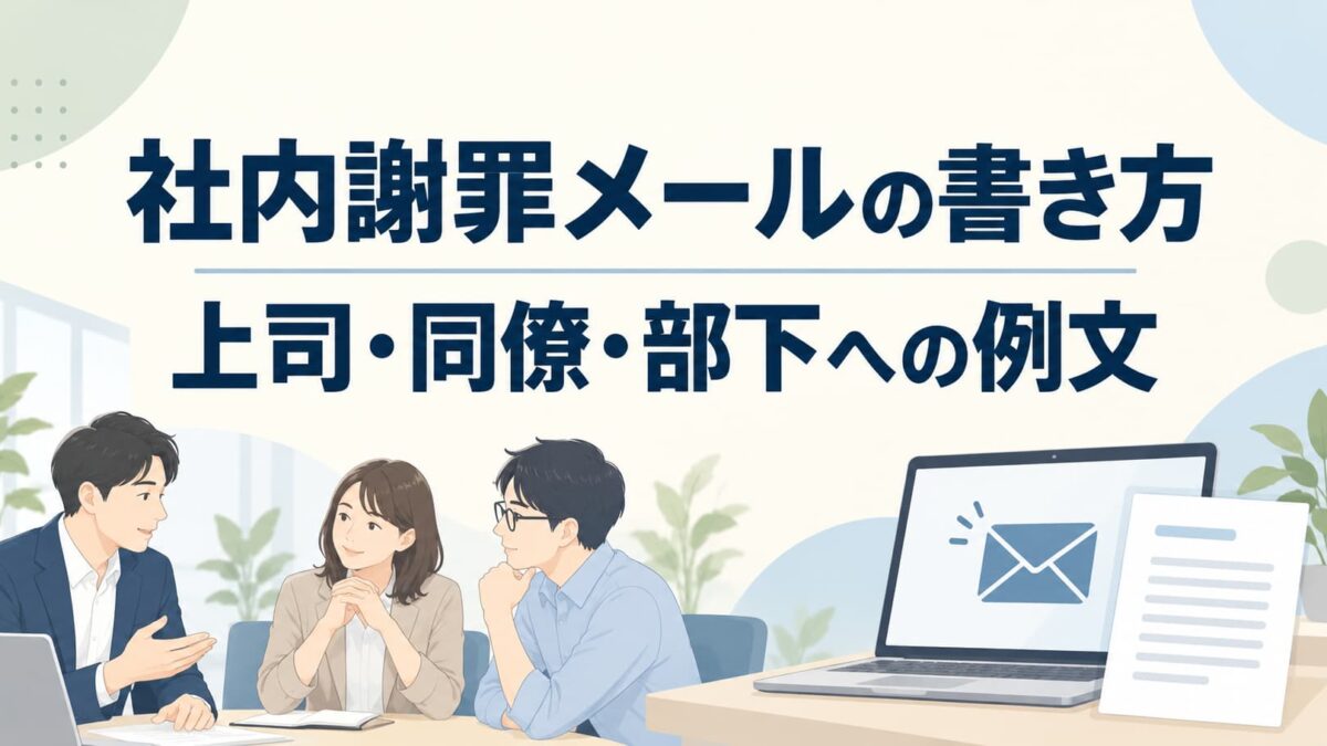 社内謝罪メールの例文6選｜上司・同僚・部下への書き方と件名
