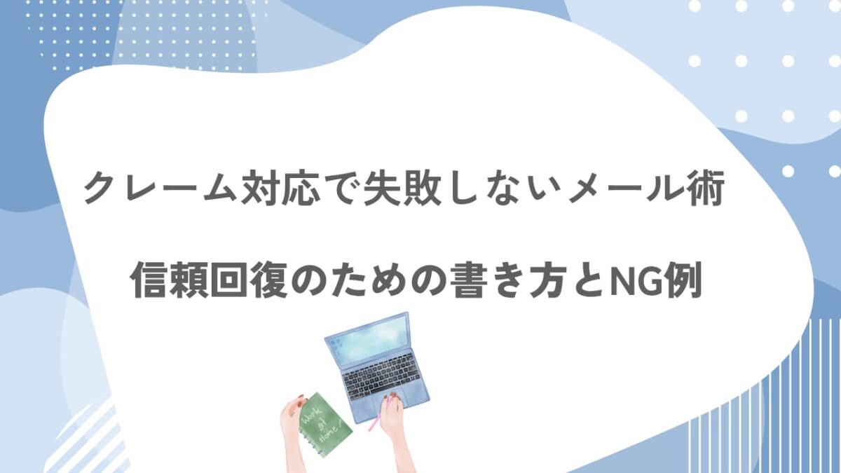 クレーム対応で失敗しない謝罪メール術｜信頼回復のための書き方とNG例