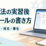 理学療法の実習後のお礼メール例文｜指導者への件名・宛名・署名の書き方