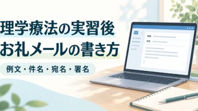 理学療法の実習後のお礼メール例文｜指導者への件名・宛名・署名の書き方