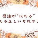 【例文30選】贈り物のお礼メール・手紙の書き方｜ビジネス・目上・高額対応まで解説