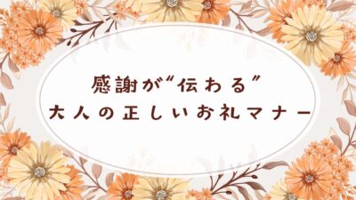 【例文30選】贈り物のお礼メール・手紙の書き方｜ビジネス・目上・高額対応まで解説