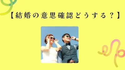 【結婚の意思確認どうする？】付き合って3ヶ月・半年・1年の聞き方ガイド