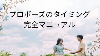 「プロポーズのタイミング」完全マニュアル｜成功率を高める時期・シチュエーション・相手のサイン