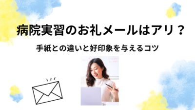 病院実習のお礼メールはアリ？手紙との違いと好印象を与えるコツ