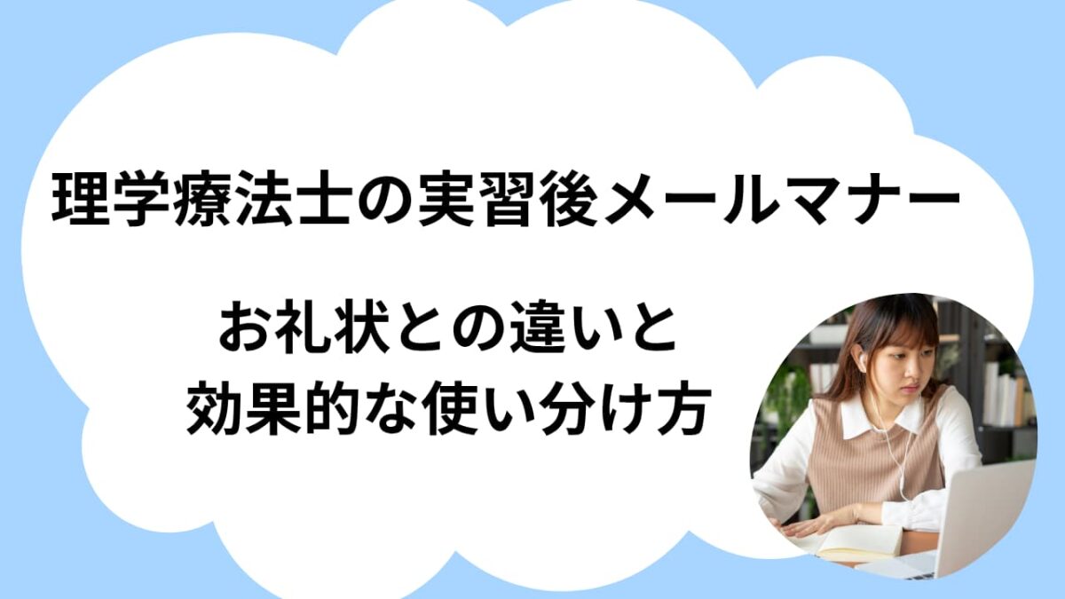 理学療法士の実習後メールマナー｜お礼状との違いと効果的な使い分け方