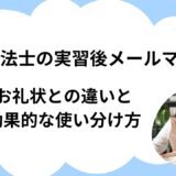 理学療法士の実習後メールマナー｜お礼状との違いと効果的な使い分け方