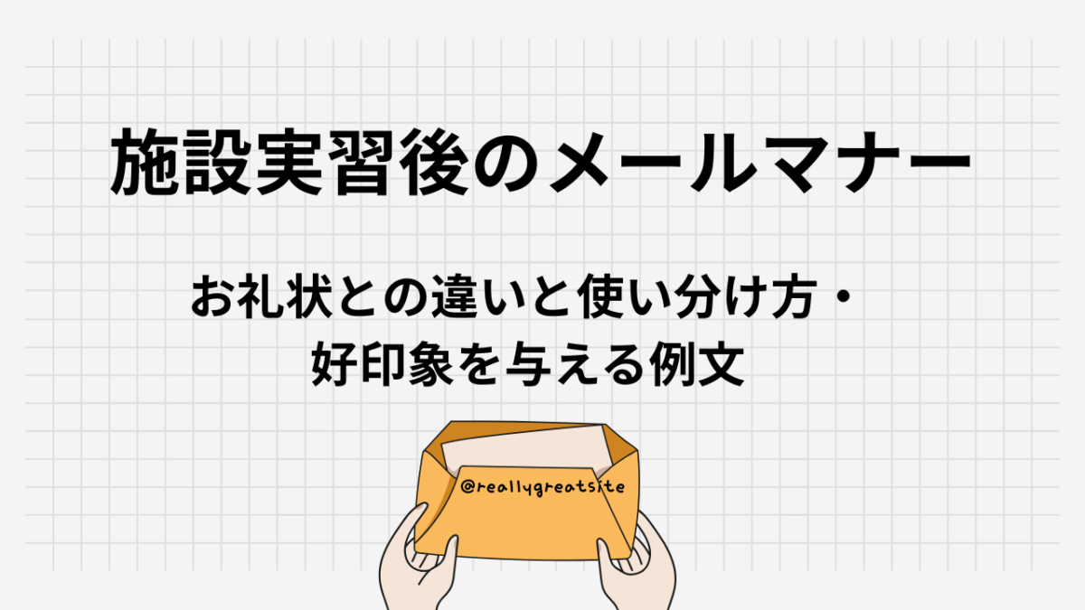 施設実習後のメールマナー｜お礼状との違いと使い分け方・好印象を与える例文集