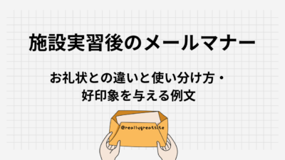 施設実習後のメールマナー｜お礼状との違いと使い分け方・好印象を与える例文集