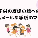 子供の友達の親へのお礼メール＆手紙のマナー｜ホームステイ・遊び・送迎別例文集