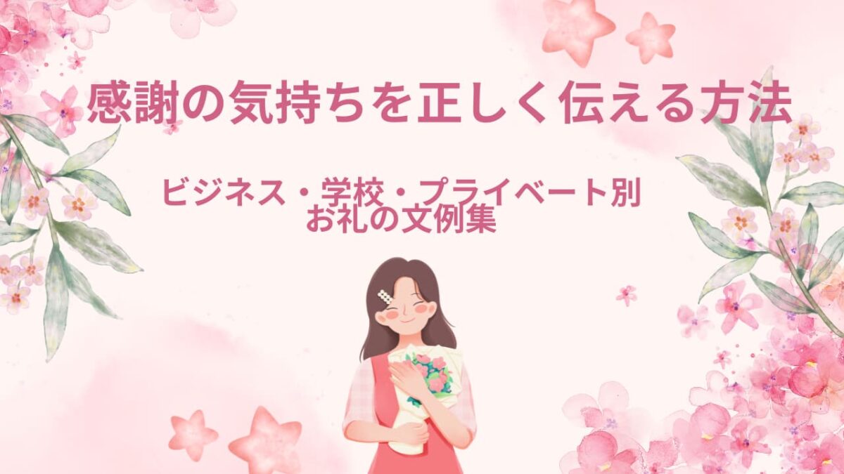 感謝の気持ちを正しく伝える方法｜ビジネス・学校・プライベート別お礼の文例集
