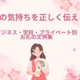 感謝の気持ちを正しく伝える方法｜ビジネス・学校・プライベート別お礼の文例集
