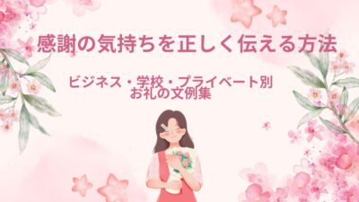 感謝の気持ちを正しく伝える方法｜ビジネス・学校・プライベート別お礼の文例集