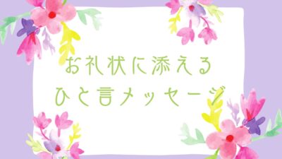 お礼状に添えるひと言メッセージ集|形式的にならない心のこもった例文