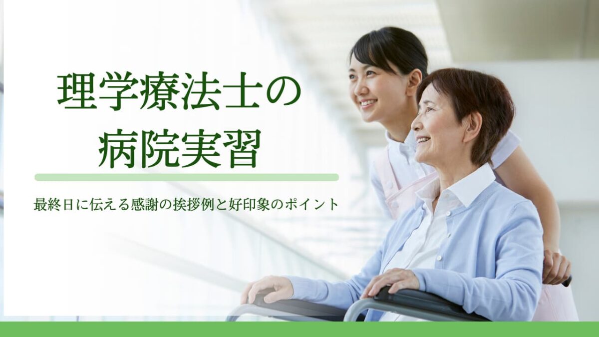 理学療法士の病院実習｜最終日に伝える感謝の挨拶例と好印象のポイント