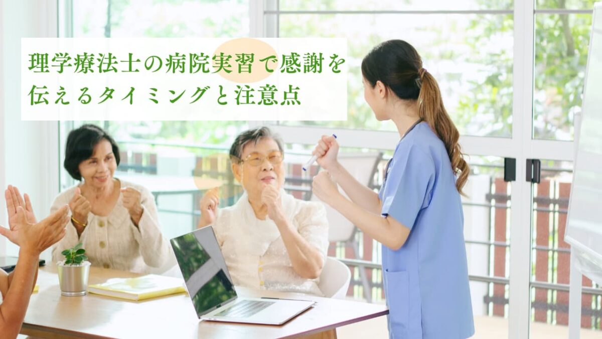理学療法士の病院実習で感謝を伝えるタイミングと注意点【失礼にならないコツ】
