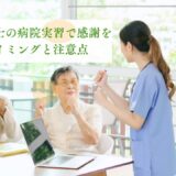 理学療法士の病院実習で感謝を伝えるタイミングと注意点【失礼にならないコツ】