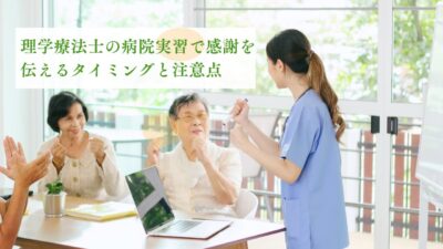 理学療法士の病院実習で感謝を伝えるタイミングと注意点【失礼にならないコツ】