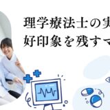 理学療法士の実習で好印象を残すマナー集【服装・言葉遣い・態度】