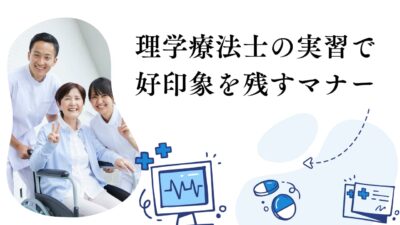 理学療法士の実習で好印象を残すマナー集【服装・言葉遣い・態度】